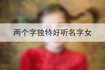 遊戲名字女兩個字|两个字独特好听游戏名字 (精选1270个)